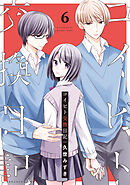 コイビト交換日記　分冊版（６）