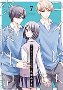 コイビト交換日記　分冊版（７）