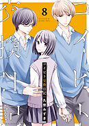 コイビト交換日記　分冊版（８）