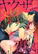 ヤクザと交わす恋契り カラダに刻んだ溺愛調教　（5）
