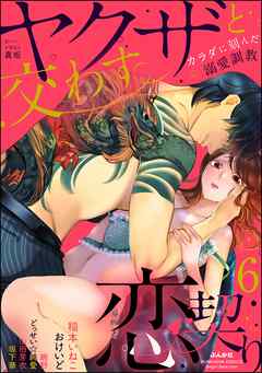 ヤクザと交わす恋契り カラダに刻んだ溺愛調教　（6）