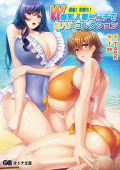 屈服！ 即堕ち！ W爆乳人妻ビーチで生ハメコレクション