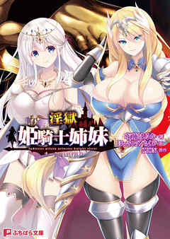 淫獄の姫騎士姉妹　～オークの家畜苗床～