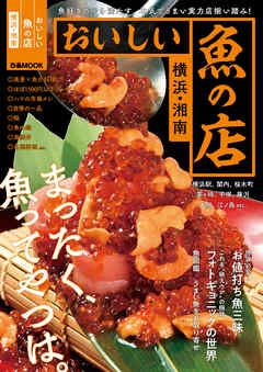 おいしい魚の店 横浜・湘南 - ぴあレジャーMOOKS編集部 | Soccerbanter.org おいしい魚の店 横浜・湘南 - ぴあレジャーMOOKS編集部 | Soccerbanter.org