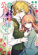元、落ちこぼれ公爵令嬢です。THE COMIC 8巻