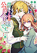 元、落ちこぼれ公爵令嬢です。THE COMIC 8巻