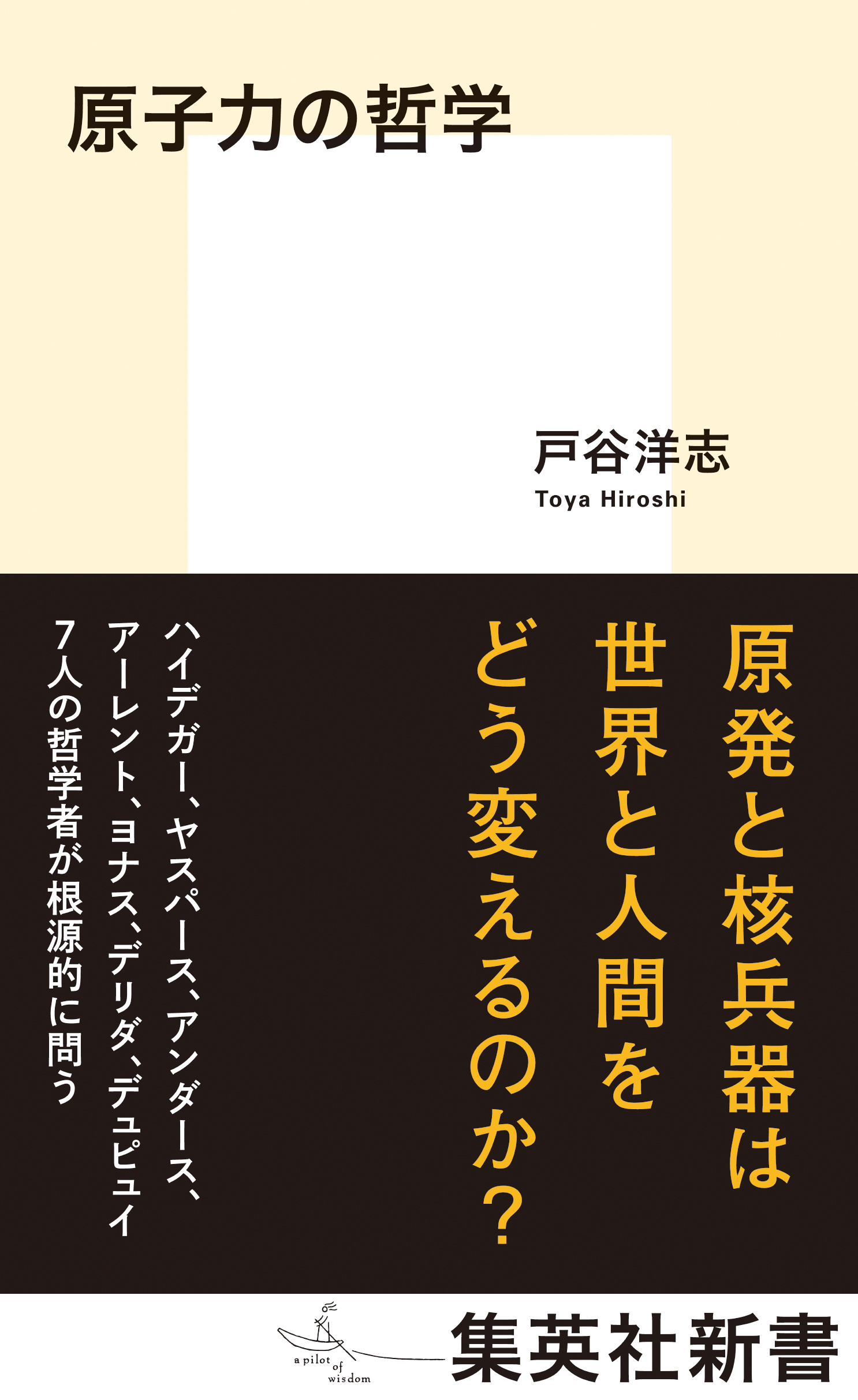 原子力の哲学 戸谷洋志 漫画 無料試し読みなら 電子書籍ストア ブックライブ