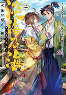 淡海乃海　水面が揺れる時　外伝集～老雄～二【電子書籍限定書き下ろしSS付き】