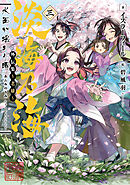 淡海乃海　水面が揺れる時　外伝集～老雄～三【電子書籍限定書き下ろしSS付き】