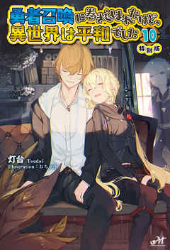 勇者召喚に巻き込まれたけど、異世界は平和でした 10 特別版 - 灯台/おちゃう - ラノベ・無料試し読みなら、電子書籍・コミックストア ブックライブ