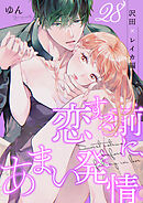 恋する前に、あまい発情。 沢田×レイカ編（28）