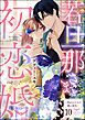 若旦那さまと初恋婚 ～焦がれた人の熱い指先～（分冊版）　【第10話】