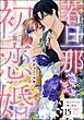 若旦那さまと初恋婚 ～焦がれた人の熱い指先～（分冊版）　【第15話】