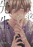 泣かせないで、先生　3話