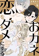 おカネが恋をダメにする 4話