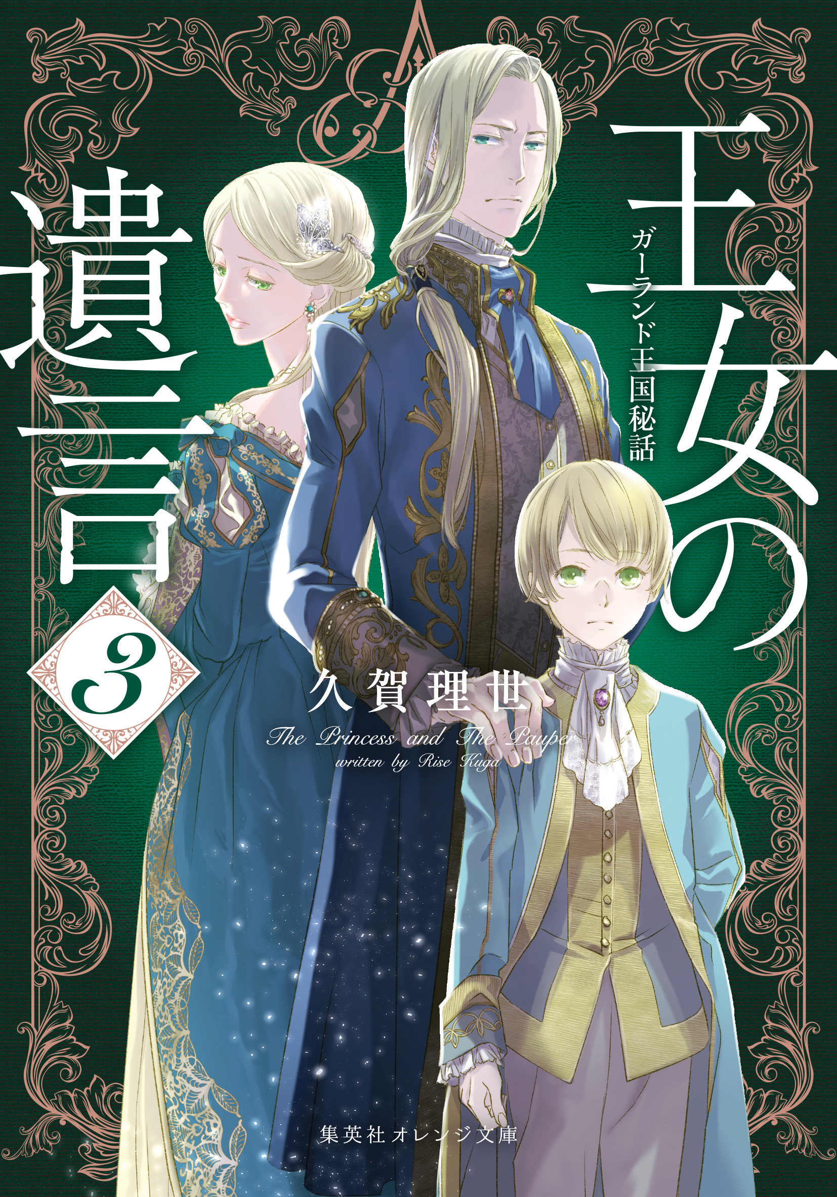 王女の遺言 ３ ガーランド王国秘話 久賀理世 ねぎしきょうこ 漫画 無料試し読みなら 電子書籍ストア ブックライブ