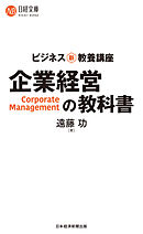 ビジネス新・教養講座　企業経営の教科書