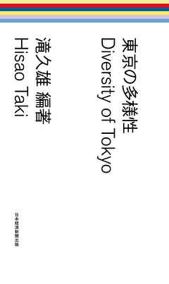 東京の多様性