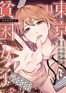 東京貧困女子。 11