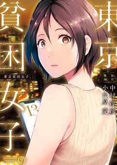 東京貧困女子。 13（最新刊） - 中村淳彦/小田原愛 - 青年マンガ・無料試し読みなら、電子書籍・コミックストア ブックライブ