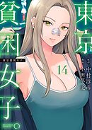 東京貧困女子。 14