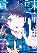東京貧困女子。 17