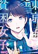 東京貧困女子。 17