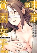 東京貧困女子。 18