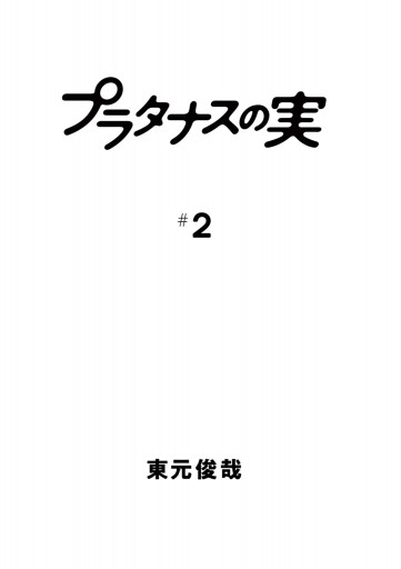 プラタナスの実 2 - 東元俊哉 - 漫画・ラノベ（小説）・無料試し読み