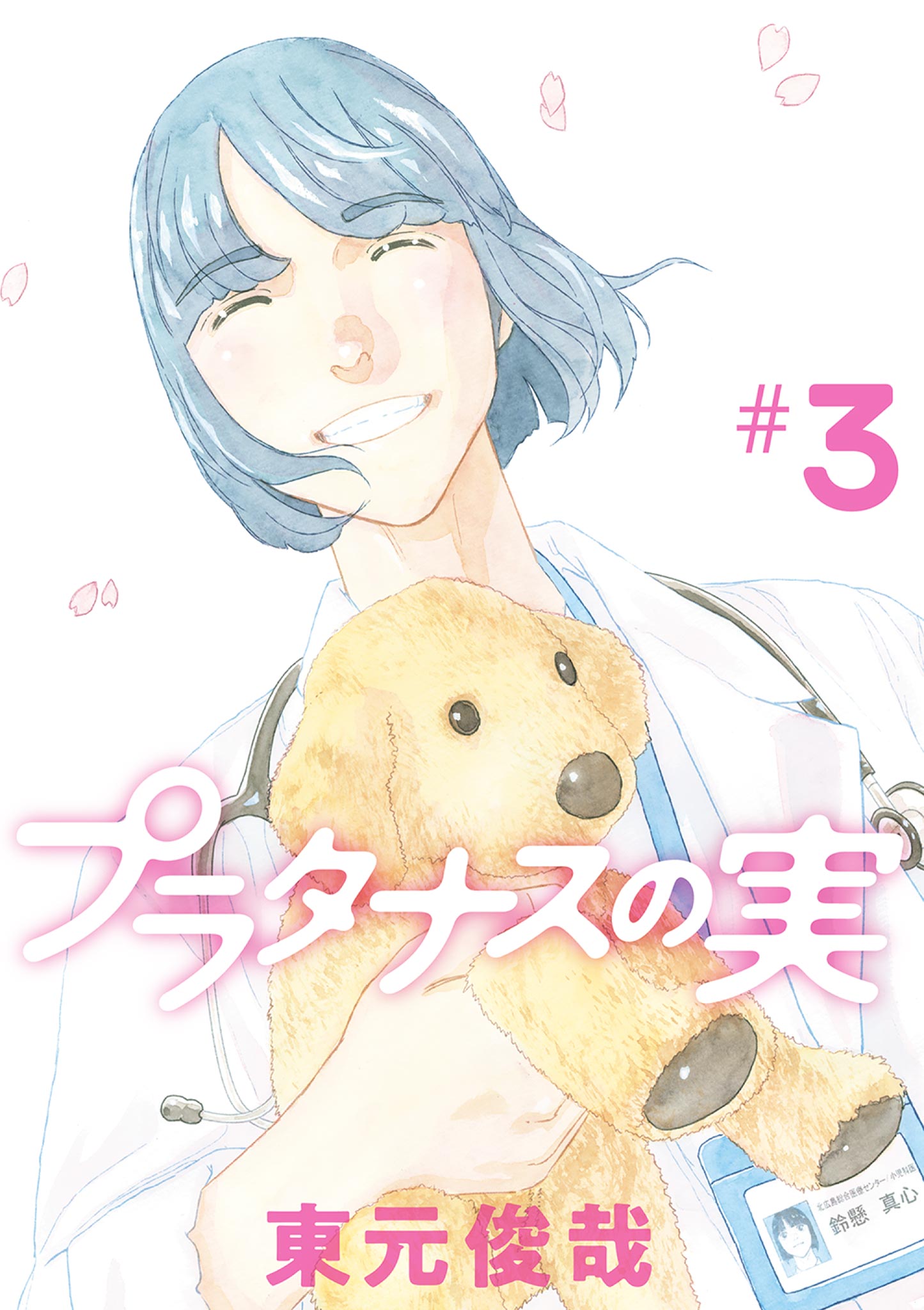 プラタナスの実 3 - 東元俊哉 - 漫画・ラノベ（小説）・無料試し読み