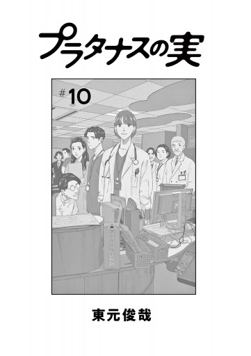 プラタナスの実 10（最新刊） - 東元俊哉 - 漫画・ラノベ（小説 