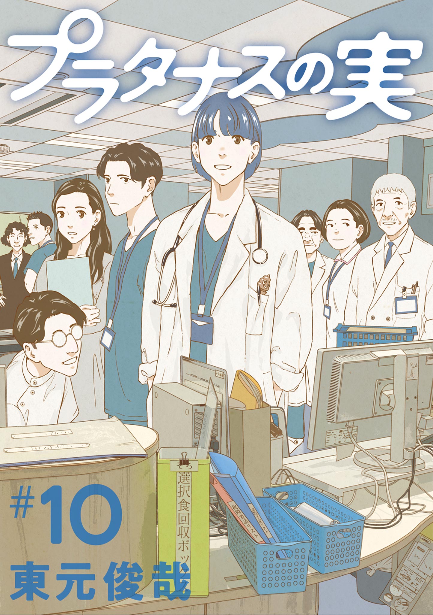 プラタナスの実 10（最新刊） - 東元俊哉 - 漫画・ラノベ（小説