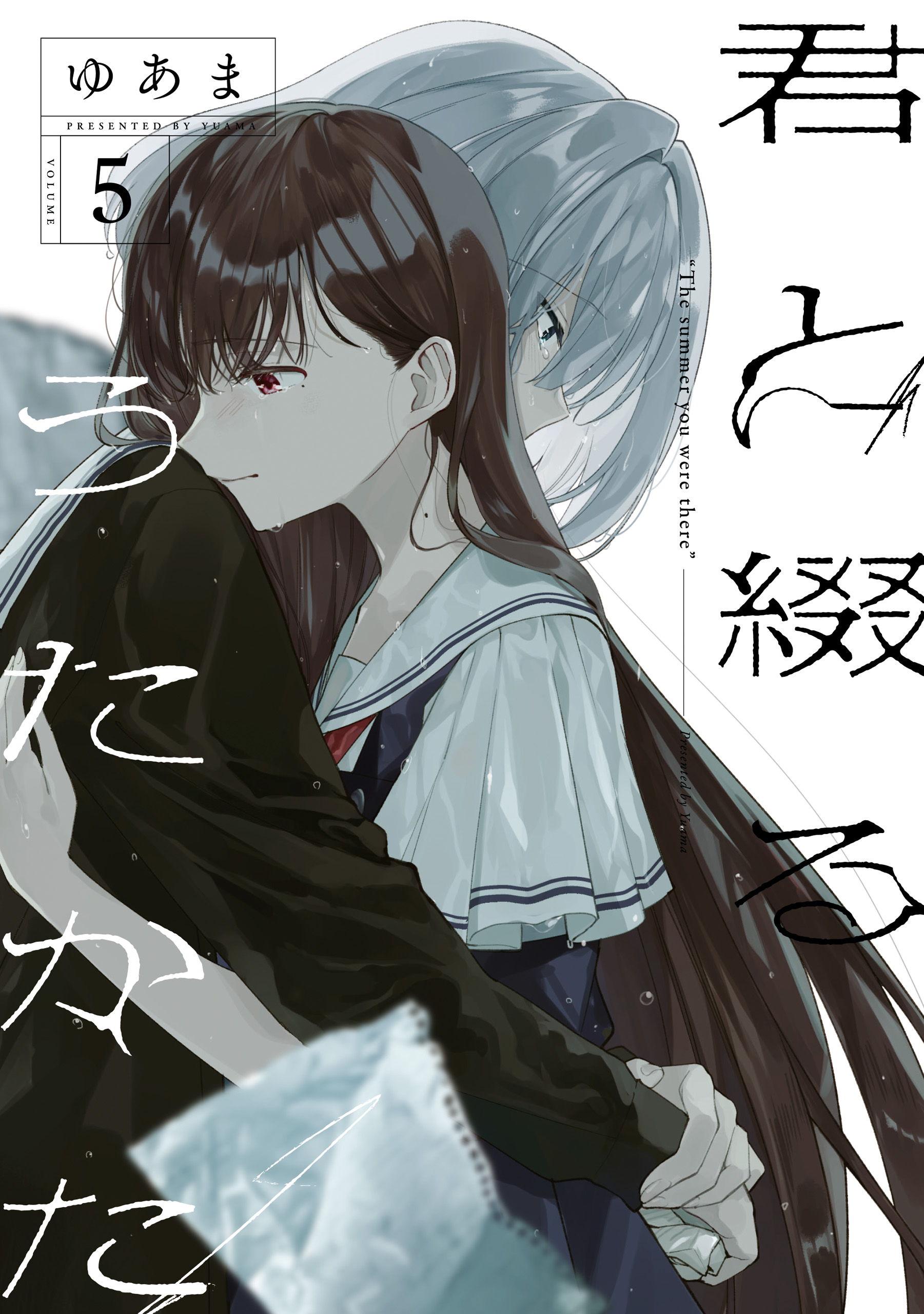 君と綴るうたかた: 5【イラスト特典付】（最新刊） - ゆあま - 漫画