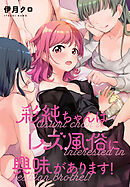 彩純ちゃんはレズ風俗に興味があります！　連載版: 33