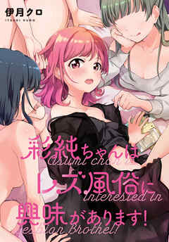 彩純ちゃんはレズ風俗に興味があります！　連載版: 35