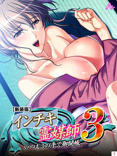 【新装版】インチキ霊媒師 いつもこの手で御開帳 ３　第１巻