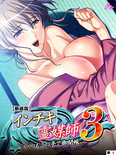 【新装版】インチキ霊媒師 いつもこの手で御開帳 ３　（単話）　秋島沙夜子編 第４話