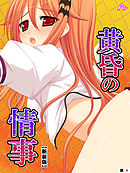 【新装版】黄昏の情事 ～あの娘と交わしたおいしい誓約～　（単話）　第４話