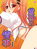 【新装版】黄昏の情事 ～あの娘と交わしたおいしい誓約～　（単話）　第１０話