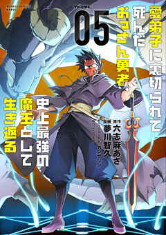 愛弟子に裏切られて死んだおっさん勇者、史上最強の魔王として生き返る