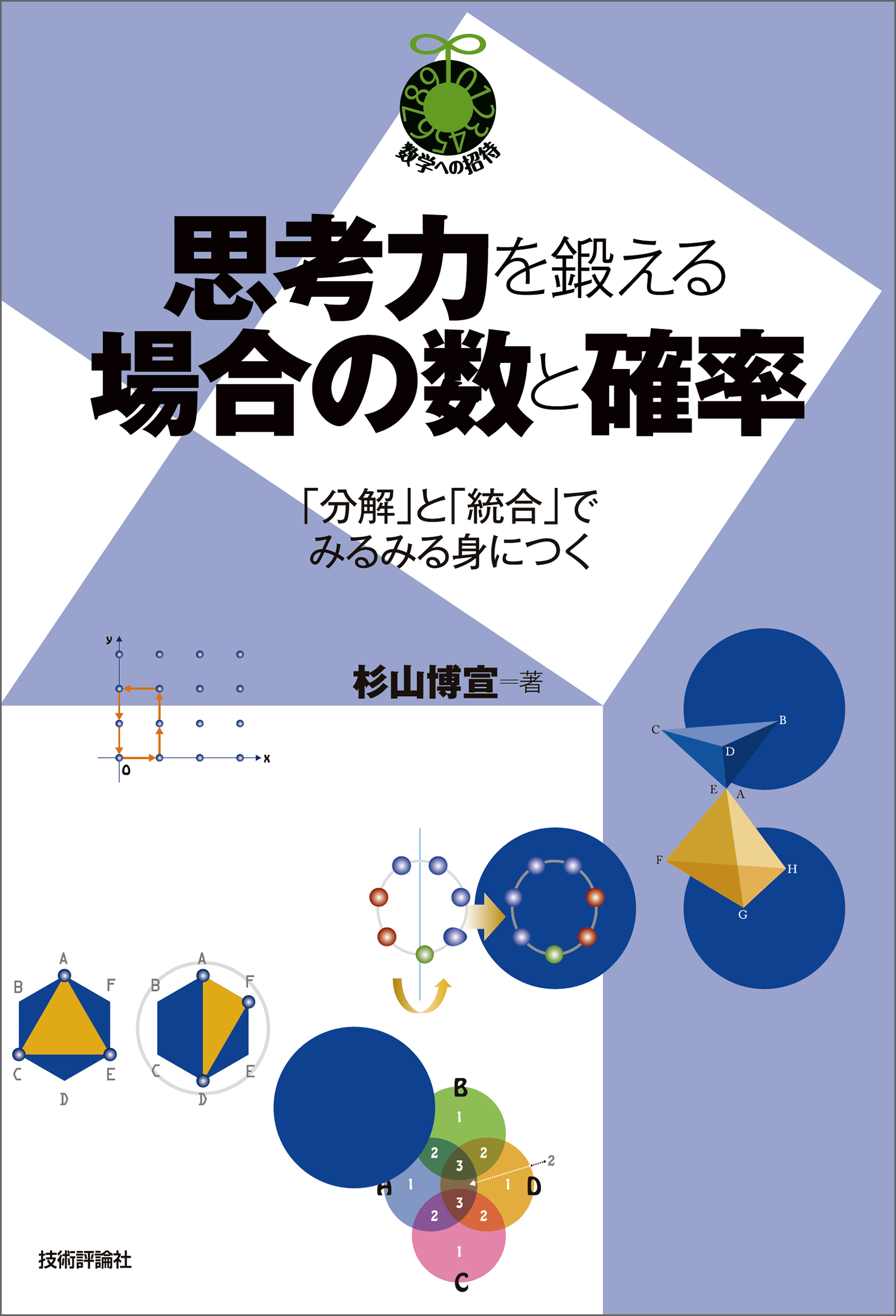 場合の数・確率の解法研究 大学入試 - ノンフィクション・教養