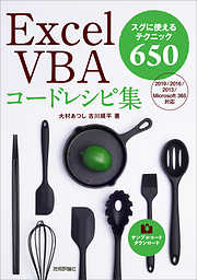 Excel VBAコードレシピ集