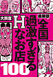 全国過激すぎるＨなお店１００★金さえ払えば合コン持ち帰りはできるんです★飲んだ帰りにひとヌキってな場合に重宝します★裏モノＪＡＰＡＮ