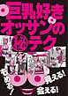 巨乳好きオッサンのマル秘テク５４選★出会いカフェ嬢は収穫ゼロより千円を選ぶ★くすぐっちゃえば自然と胸にも手が伸びるわけで★裏モノＪＡＰＡＮ