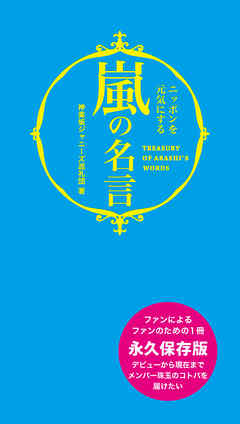 嵐の名言 鉄人社編集部 漫画 無料試し読みなら 電子書籍ストア ブックライブ