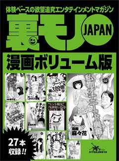 裏モノＪＡＰＡＮ漫画【コミック】２７作品★ボリューム版★「無言プレイ」の約束を破ったら・・・★出会い系で使うイケメン写真はこう撮れ！★普通の調教じゃ物足りない貴方へ