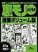 裏モノＪＡＰＡＮ漫画【コミック】２７作品★ボリューム版★「無言プレイ」の約束を破ったら・・・★出会い系で使うイケメン写真はこう撮れ！★普通の調教じゃ物足りない貴方へ