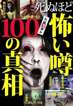 死ぬほど怖い噂１００の真相芸能怪 都市伝説 奇怪な人々 モンスター 理解できない異常な現象 衝撃 裏モノｊａｐａｎ別冊 鉄人社編集部 漫画 無料試し読みなら 電子書籍ストア ブックライブ