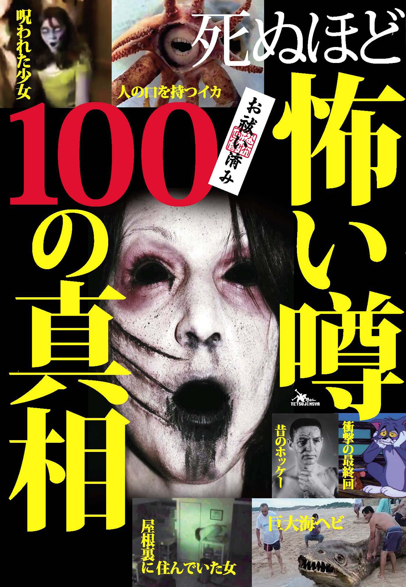 死ぬほど怖い噂１００の真相芸能怪 都市伝説 奇怪な人々 モンスター 理解できない異常な現象 衝撃 裏モノｊａｐａｎ別冊 漫画 無料試し読みなら 電子書籍ストア ブックライブ