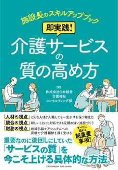 施設長のスキルアップブック　即実践！ 介護サービスの質の高め方